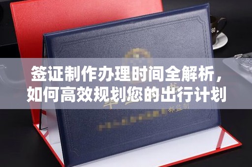 哈巴河签证制作办理时间全解析，如何高效规划您的出行计划