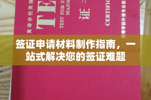 哈巴河签证申请材料制作指南，一站式解决您的签证难题