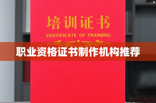 哈巴河职业资格证书制作机构推荐