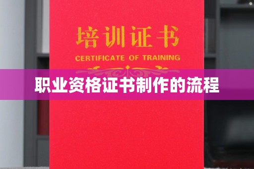 哈巴河职业资格证书制作的流程