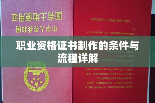 哈巴河职业资格证书制作的条件与流程详解
