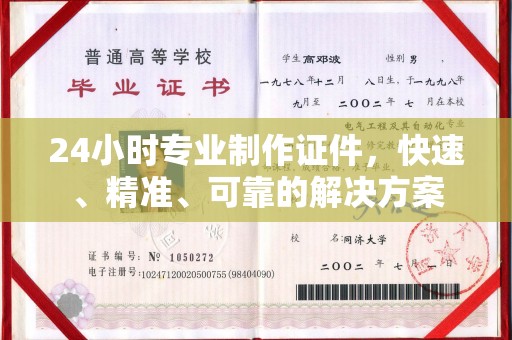 哈巴河24小时专业制作证件，快速、精准、可靠的解决方案