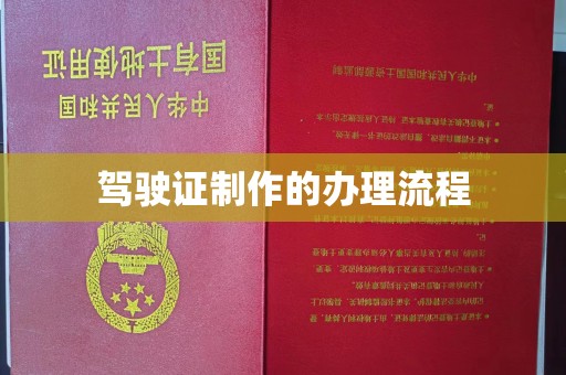 哈巴河驾驶证制作的办理流程