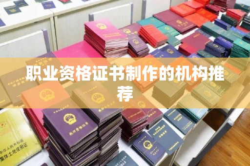 哈巴河职业资格证书制作的机构推荐