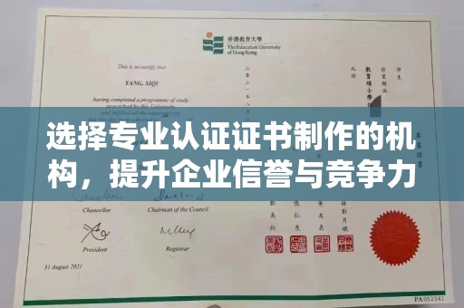 哈巴河选择专业认证证书制作的机构，提升企业信誉与竞争力