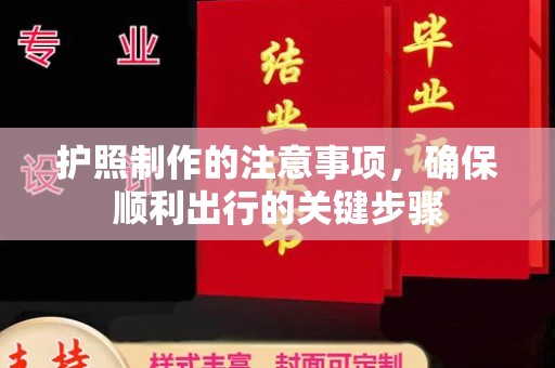 哈巴河护照制作的注意事项，确保顺利出行的关键步骤
