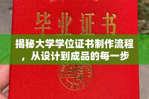 哈巴河揭秘大学学位证书制作流程，从设计到成品的每一步