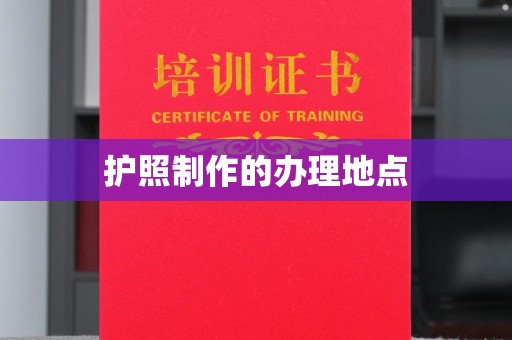 哈巴河护照制作的办理地点