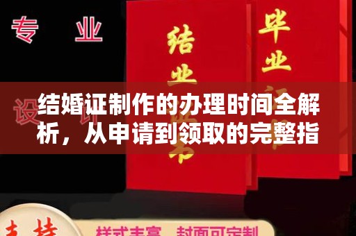 哈巴河结婚证制作的办理时间全解析，从申请到领取的完整指南