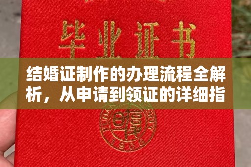 哈巴河结婚证制作的办理流程全解析，从申请到领证的详细指南