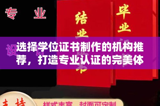 哈巴河选择学位证书制作的机构推荐，打造专业认证的完美体验
