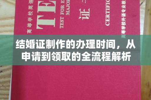哈巴河结婚证制作的办理时间，从申请到领取的全流程解析