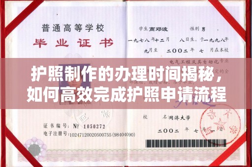 哈巴河护照制作的办理时间揭秘，如何高效完成护照申请流程