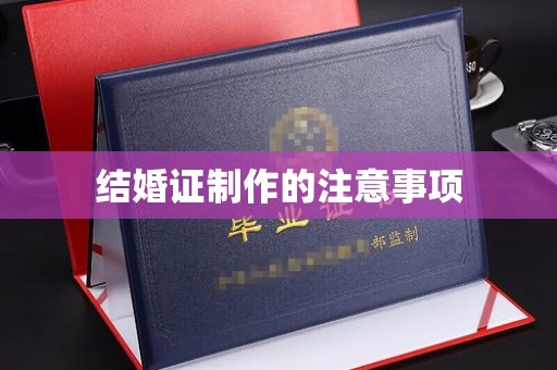 哈巴河结婚证制作的注意事项