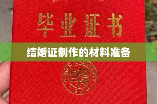 哈巴河结婚证制作的材料准备