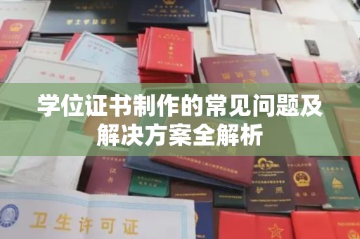 哈巴河学位证书制作的常见问题及解决方案全解析