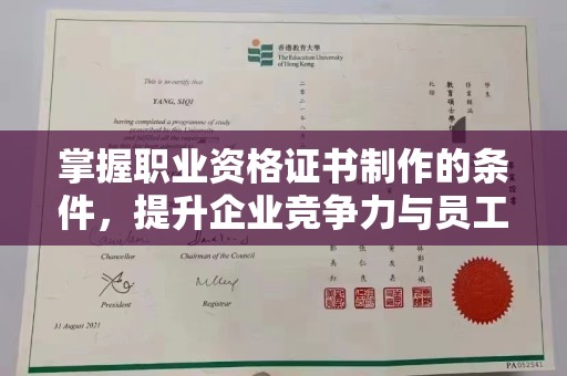 哈巴河掌握职业资格证书制作的条件，提升企业竞争力与员工专业素养