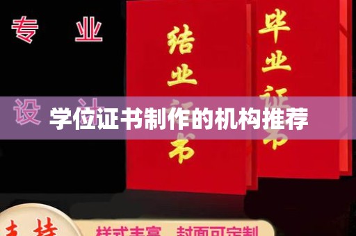 哈巴河学位证书制作的机构推荐