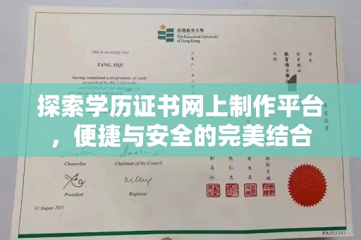 哈巴河探索学历证书网上制作平台，便捷与安全的完美结合