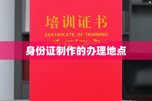 哈巴河身份证制作的办理地点