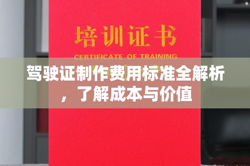 哈巴河驾驶证制作费用标准全解析，了解成本与价值