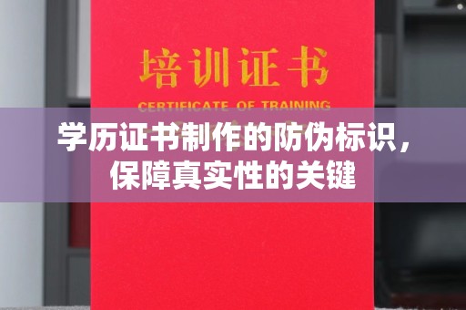 哈巴河学历证书制作的防伪标识，保障真实性的关键