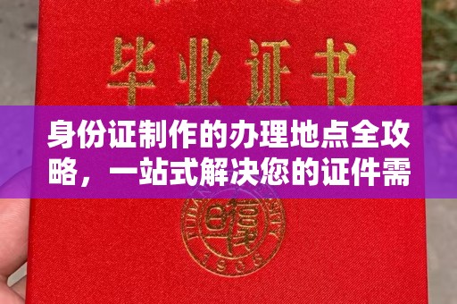 哈巴河身份证制作的办理地点全攻略，一站式解决您的证件需求