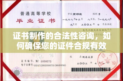 哈巴河证书制作的合法性咨询，如何确保您的证件合规有效