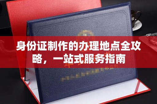 哈巴河身份证制作的办理地点全攻略，一站式服务指南