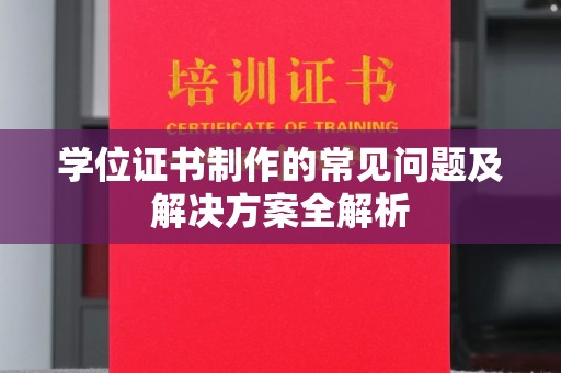 哈巴河学位证书制作的常见问题及解决方案全解析