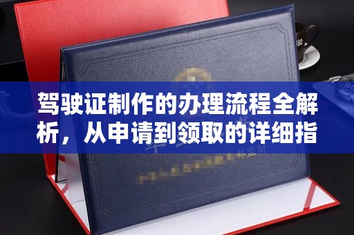 哈巴河驾驶证制作的办理流程全解析，从申请到领取的详细指南