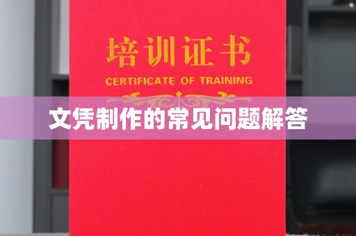 哈巴河文凭制作的常见问题解答