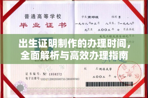 哈巴河出生证明制作的办理时间，全面解析与高效办理指南
