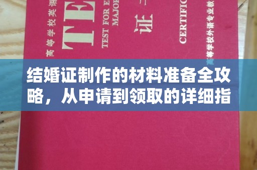 哈巴河结婚证制作的材料准备全攻略，从申请到领取的详细指南