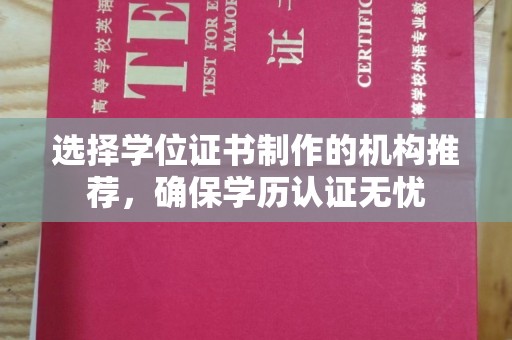 哈巴河选择学位证书制作的机构推荐，确保学历认证无忧