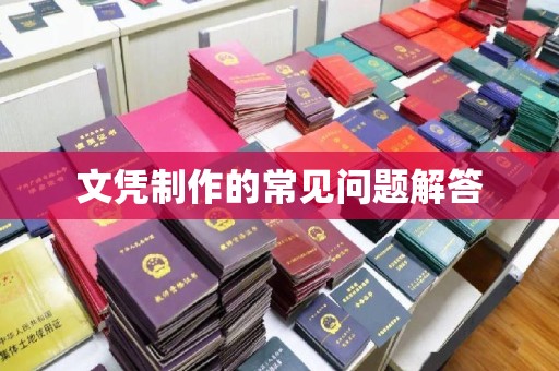 哈巴河文凭制作的常见问题解答
