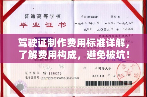 哈巴河驾驶证制作费用标准详解，了解费用构成，避免被坑！