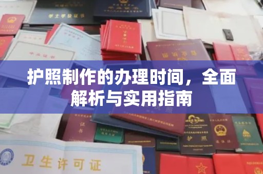 哈巴河护照制作的办理时间，全面解析与实用指南
