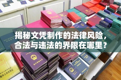 哈巴河揭秘文凭制作的法律风险，合法与违法的界限在哪里？