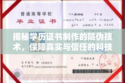 哈巴河揭秘学历证书制作的防伪技术，保障真实与信任的科技盾牌