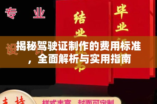 哈巴河揭秘驾驶证制作的费用标准，全面解析与实用指南