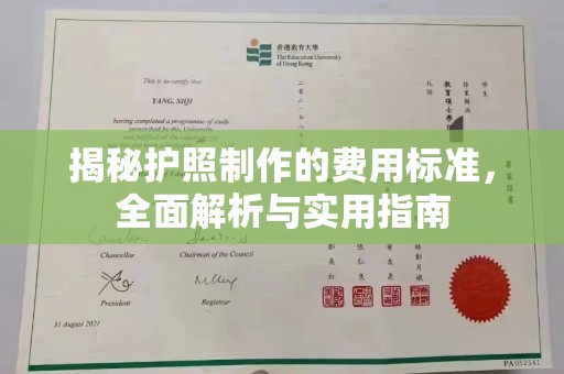 哈巴河揭秘护照制作的费用标准，全面解析与实用指南