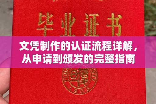 哈巴河文凭制作的认证流程详解，从申请到颁发的完整指南