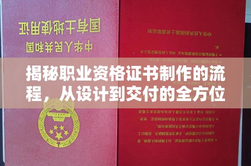 哈巴河揭秘职业资格证书制作的流程，从设计到交付的全方位解析