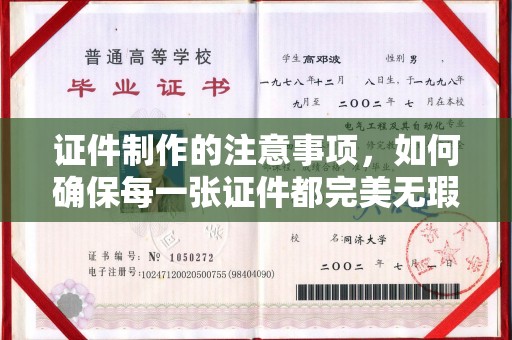 哈巴河证件制作的注意事项，如何确保每一张证件都完美无瑕？