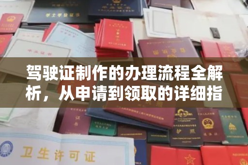 哈巴河驾驶证制作的办理流程全解析，从申请到领取的详细指南