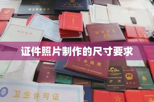 哈巴河证件照片制作的尺寸要求