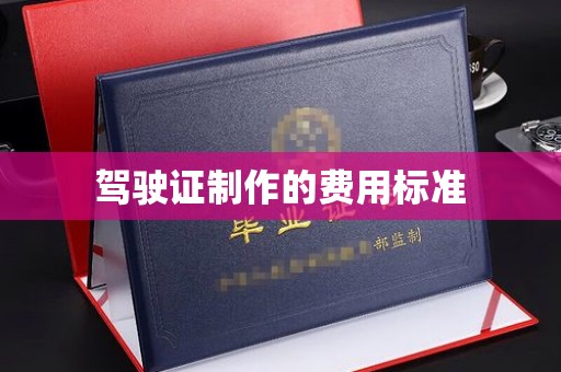哈巴河驾驶证制作的费用标准