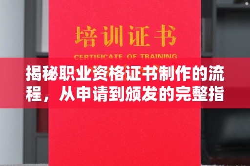 哈巴河揭秘职业资格证书制作的流程，从申请到颁发的完整指南