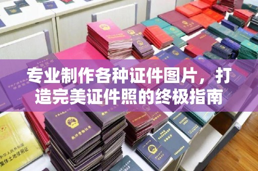 哈巴河专业制作各种证件图片，打造完美证件照的终极指南